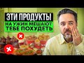 ХУДЕЕМ ВО СНЕ🔥🔥🔥  - какой ужин помогает сбросить вес, а какой превращает его в жир #какпохудеть
