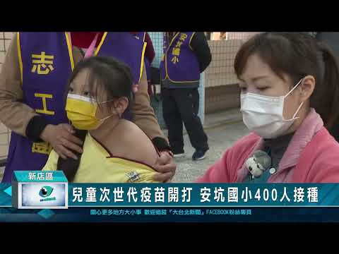兒童次世代疫苗開打 安坑國小400人接種