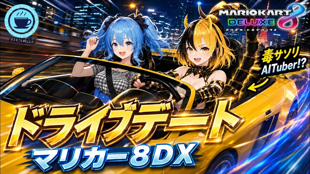 参加型 】うちの新人ちゃんと一緒に走る？ #マリオカート8DX ・雪芽乃