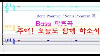 주여! 오늘도 함께하소서 S, Poorman Bass파트곡