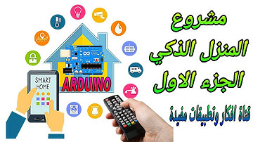 المنزل الذكي الجزء الاول التعرف على بوردة الاردوينو Smart home