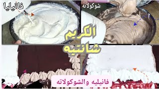 طريقة عمل الكريم شانتيه وسر قوامه الثقيل المتماسك ومن غير حليب ولا جيلاتين مكون سحري يخلي طعم جنان