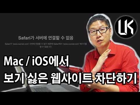   Mac IOS 에서 보기 싫은 웹사이트 손쉽게 차단하기