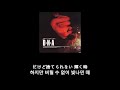 janne da arc - ring 가사 한글 자막 lyric