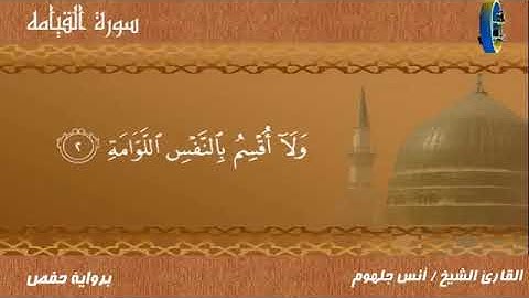 سورة القيامة بصوت القارئ الشيخ / أنس جلهوم