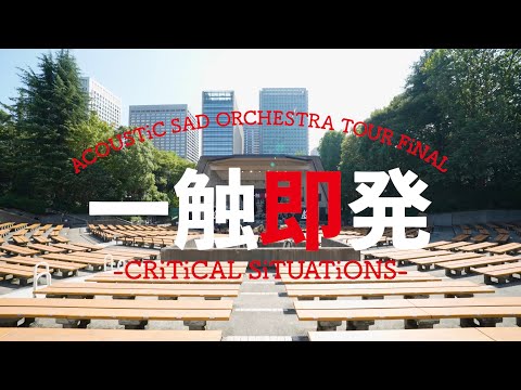 ASP/2022.08.27 ACOUSTiC SAD ORCHESTRA TOUR FiNAL - 一触即発