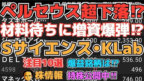 【株投資】『ペルセウス』増資発表超下落⁉,『エス・サイエンス』プラマイ０で調整中⁉,『KLab』上下揺れ行く最終は⁉【掲示板トレーダー】