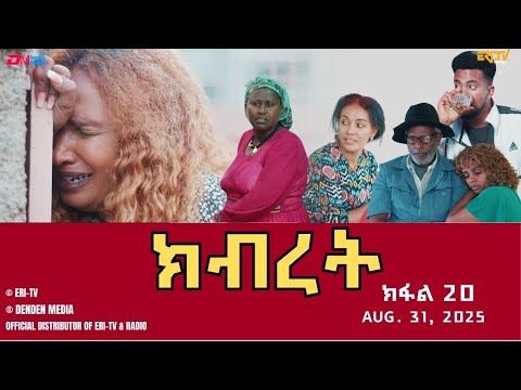 ክብረት ተኸታታሊት ፊልም ክፋል 20 Eritrean Drama Kibret Part 20 August 31 2025 