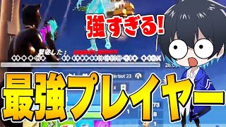 【最強】この人強過ぎる【フォートナイト/Fortnite】