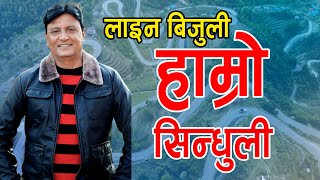 New Nepali Song | Line Bijuli 2 | Hamro Sindhuli | हाम्रो सिन्धुली | Bhojraj Kafle | Fulbari Music