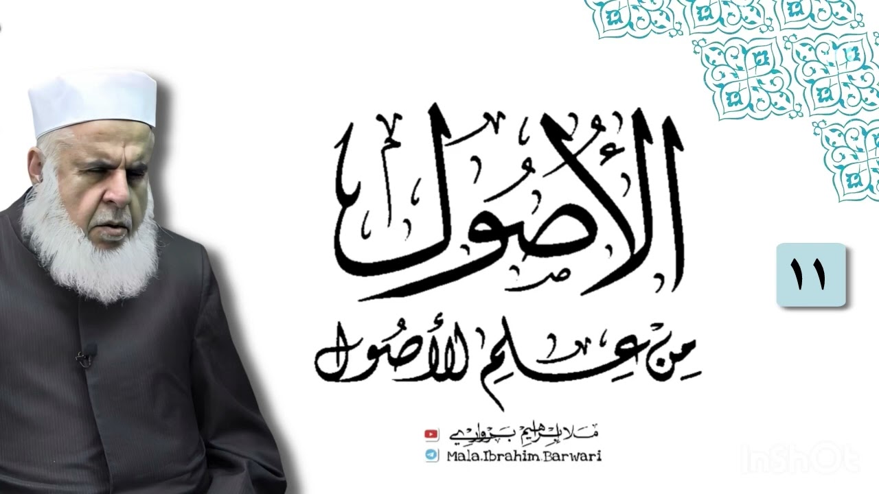 وانا (11‏) شرۆڤەکرنا پەرتۆکا «‏ الاصول من علم الاصول» ژلایێ مەلا ابراهیم برواری ڤە