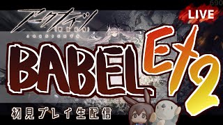 【 #Arknights / #アークナイツ / #明日方舟 】新イベント「バベル」EXステージ その２ 初見プレイ生配信