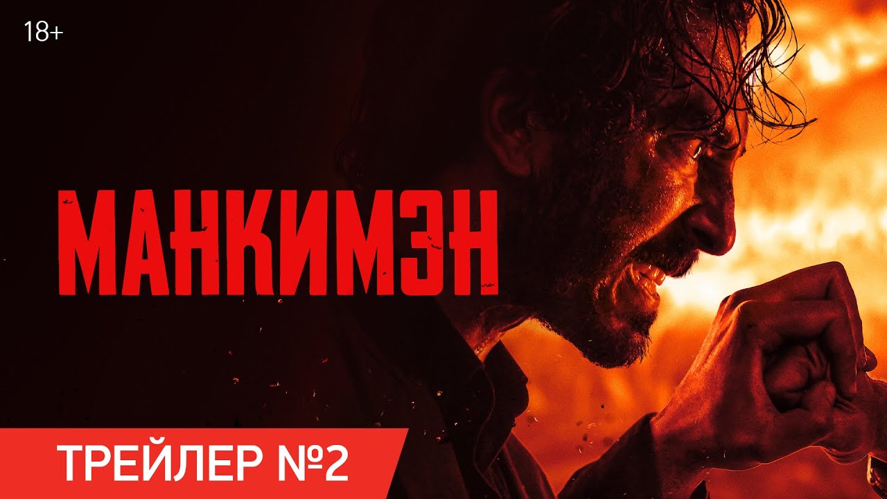 Кадр из трейлера «Манкимэн»