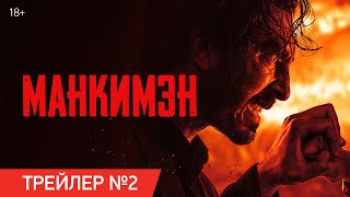 Манкимэн | Финальный Трейлер | В Кино С 11 Апреля