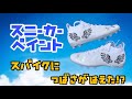 【スニーカーペイント】翼が生えたアメフトスパイク？！前半