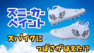 【スニーカーペイント】翼が生えたアメフトスパイク？！前半