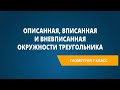 Описанная, вписанная и вневписанная окружности треугольника