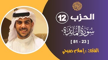 الحزب 12 من المصحف الشريف : سورة المائدة [ 23 - 81 ]  II القارئ / إسلام صبحي