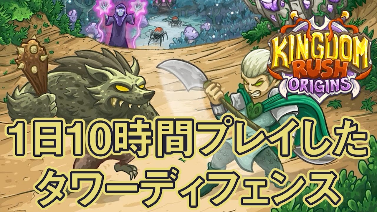 キングダムラッシュ フロンティアーズ 攻略のコツ Kingdom Rush Frontiers タワーディフェンス Youtube キングダムラッシュ フロンティアーズ 攻略のコツ Kingdom Rush Frontiers タワーディフェンス Youtube