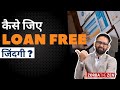 How To Live Debt Free Life? 🤔 ऋण मुक्त जीवन कैसे जिएं? | MoneyVideo#20