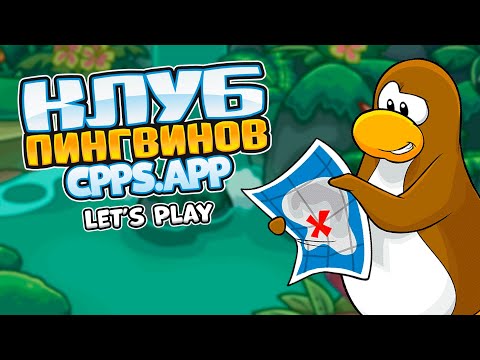 ИГРАЕМ В КЛУБ ПИНГВИНОВ 2023