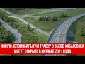 Новую автомобильную трассу в обход Хабаровска могут открыть в октябре 2021 года