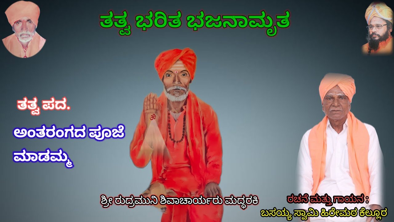 ಅಂತರಂಗದ ಪೂಜೆ ಮಾಡಮ್ಮ.| ಬಸಯ್ಯ ಸ್ವಾಮಿಗಳು ರಚಿತ ತತ್ವಪದ |basayya swami hiremath| Sharanhiremath||