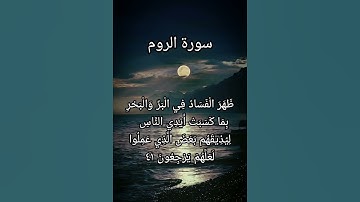 ظَهَرَ الْفَسَادُ فِي الْبَرِّ وَالْبَحْرِ | ياسر الدوسري سورة الروم الآيه 41