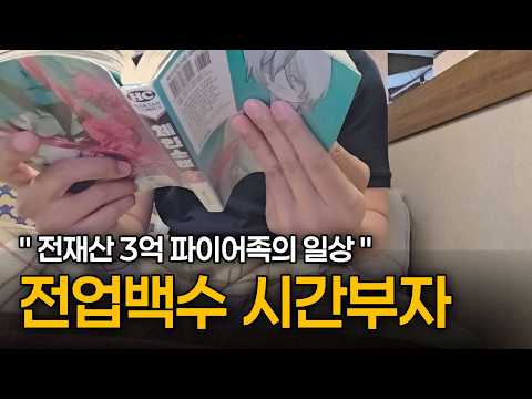 3억 배당주ETF 파이어족의 일상