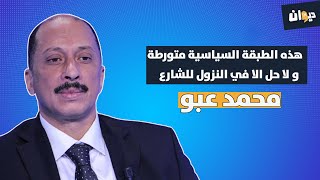 محمد عبو: هذه الطبقة السياسية متورطة و لا حل الا في النزول للشارع