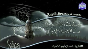 تلاوة مختارة  من سورة  التوبة    للقارئ الشيخ   غسان أبو خضرة