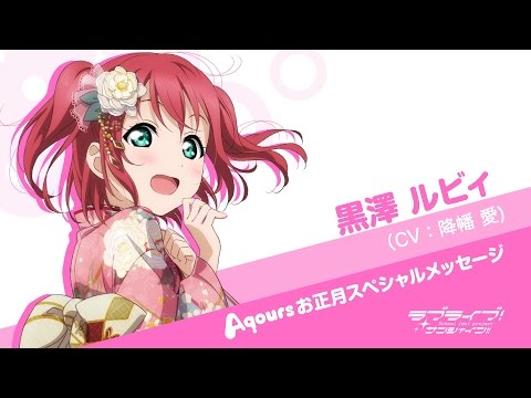 ラブライブ！サンシャイン!! Aqoursお正月スペシャルメッセージ