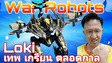 Loki​ เทพสายเกรียน ตลอดกาล Loki Pow War​ robots​ #rungch #warrobots 