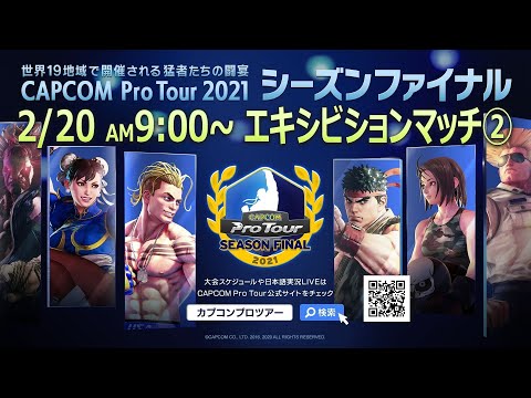 [ 日本語実況 ] CAPCOM Pro Tour 2021 シーズンファイナル Day③ - Capcom Pro Tour 2021 エキシビションマッチ②