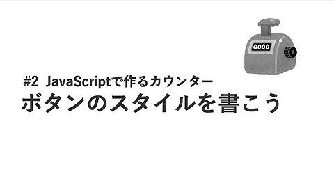 #2 ボタンのスタイルを書こう / JavaScriptで作るカウンター