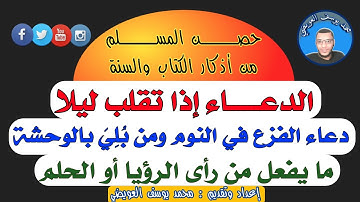 حصن المسلم من أذكار الكتاب والسنة [ من أذكار النوم ]