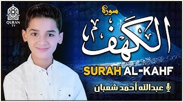 سورة الكهف كاملة تلاوة هادئة تريح القلب وتشرح الصدر - القارئ عبدالله شعبان Sourate al kahf Full