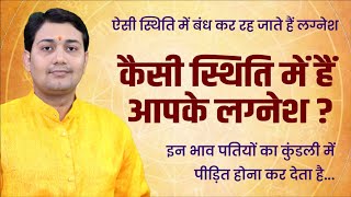 कैसी स्थिति में हैं लग्नेश ? इस स्थिति में बंध कर रह जाते हैं लग्नेश, इन भाव पतियों का पीड़ित होना...