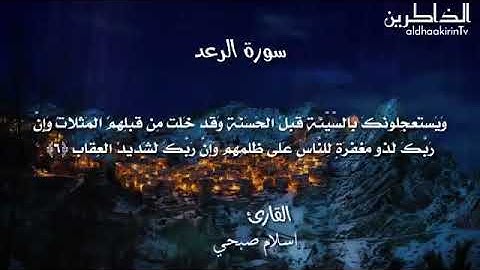 اسلام صبحي سورة الرعد
