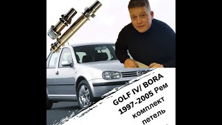 видео: VW GOLF IV / Bora 1997-2005 Рем комплект петель картинка: VW GOLF IV / Bora 1997-2005 Рем комплект петель