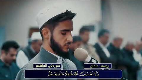 اواخر سورة ابراهيم تلاوة هادئة وخاشعة للمبدع القارئ يوسف عثمان الكردي