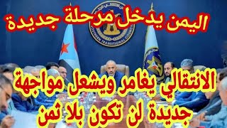 المجلس الانتقالي ينقلب مجددا ويشعل مواجهة جديدة لاتحلو من عواقب خطيرة عليه