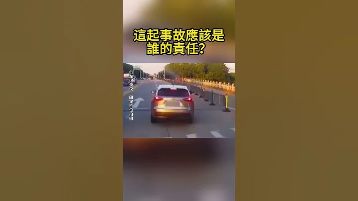 這起事故應該是誰的責任？ Who should be responsible for this accident - 天天要聞