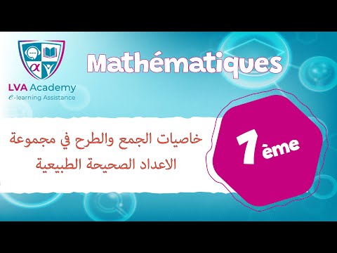 رياضيات خاصيات الجمع والطرح في مجموعة الاعداد الصحيحة الطبيعية السابعة اساسي