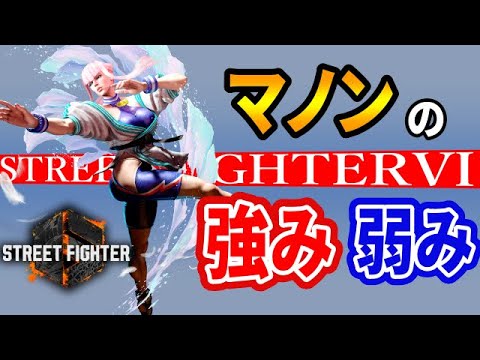 スト6／マノン】シンプルで使いやすい性能の反面、ゲーム性にマッチ