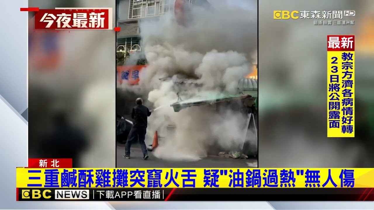 三重鹹酥雞攤突竄火舌 疑「油鍋過熱」無人傷 @newsebc