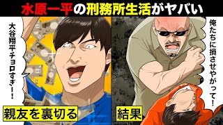 【実話】元アメリカ極悪刑務所の囚人チカーノKEIが語る...水原一平を待ち受ける刑務所生活がガチでヤバい...