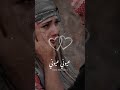 عيوني اعيوني يبجن عليك اعيوني لايك واشتراك