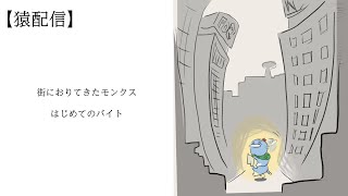 【猿配信】(ﾈﾀﾊﾞﾚ注意)おさる、初めてのバイトが闇バイトでした　fortniteホラーマップ「狸野団地」