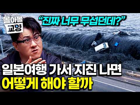 “7.3 규모는 그냥 <strong>전진</strong>” 9.0 이상 대지진 언제 나도 이상하지 않은 일본! 대지진 위험한 이유는 단순히 규모 때문이 아니다｜지진을 최대한 예측하는 법 #몰아볼교양